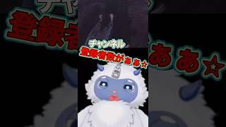 こんなにch登録者数増えないもんなの?【イエティのムゥムゥ】#ゲーム実況 #配信 #ゲーム #vtuber #イエティのムゥムゥ