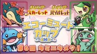 【 #ポケットモンスタースカーレットバイオレット 】 第6回EMC!歴代御三家で勝負! 神成ぱむ【新人vtuber 】