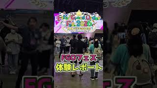 【FGOフェス2026】行って来ましたよレポート