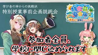【特化荘夏合宿2026 in 小豆島】特別授業事前説明会「学び舎の神からの挑戦状」リアル謎解きで遊ぶ!