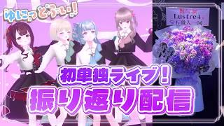 【感想配信】#ゆにっとぶい ありがとうございました!振り返り配信【Lustre4/#Vtuber】