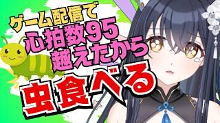 【横型/縦型】 罰ゲーム!ゲーム配信で心拍数95超えたから今度は大きい虫を食べる【かいねこ / 新人VTuber】#雑談配信