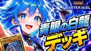 【青眼デッキ】青眼の白龍デッキのためにガチャするぞ!!!【新人Vtuber/遊戯王/デュエル】