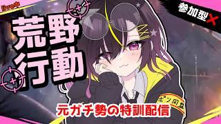 【#荒野行動 】元ガチ勢の苦手武器特訓配信 #vtuber #一兎らいぶ #ゲーム実況