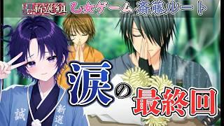 【幕末恋華新選組】斎藤一ルートついに完結!永倉さんからの誘惑を越えて辿り着く感動の最終回 【vtuber】
