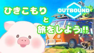 【Outbound】チルゲー☆疲れたらのんびり旅に出よう‼【ランドーク】