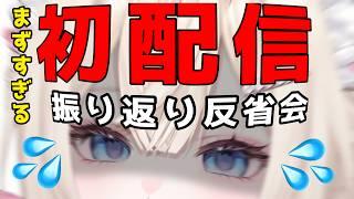 やばすぎる初配信、振り返させていただきます#可愛川カカオ初配信#新人vtuber