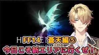 【FF14】今日こそ目指せ新エリア!メインクエ中心【ミラプリを覚えた新人】