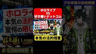 📌【ホロライブ 好き嫌いドットコム】驚愕の晒し上げ投稿!ホロライブ本気の法的措置!