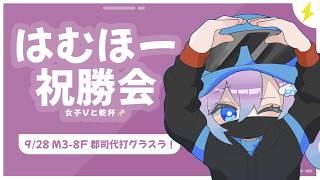 【プロ野球雑談】郡司選手代打満塁ホームラン!はむほー祝勝会!ファイターズ応援女子Vtuber【#Vtuber #lovefighters #彩無せぴあ #プロ野球 #日ハム #福島蓮 】