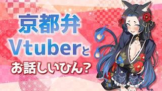 【京都弁プログラマVTuber】今ならコメント読まれ放題!