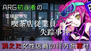 【霊域探査室《喫茶店従業員失踪事件》】行方不明の従業員を探せ!【#ネタバレ注意】