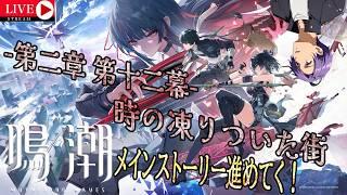 鳴潮の世界で早くバイクに乗りたい…『鳴潮』~第二章 第十二幕 時の凍り付いた街 ~※ネタバレあり#月凪イクトのゲーム配信 #鳴潮