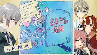 【マダミス】さよならGM/GM:松実オーセ視点【※ネタバレ注意】