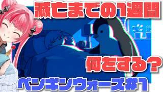 【#チル 】ペンギンとともに一週間。1【ペンギンウォーズ】 #vtuber #新人vtuber #声優 #ゲーム実況
