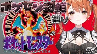【 ポケットモンスター赤 】初代ポケモン!へたっぴメイドがポケセン&ショップ封鎖縛りでいくぞっ!# 7【 Vtuber / 朝比奈めいこ 】