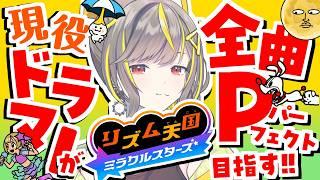 【現役ドラマーが】リズム天国ステージ全パーフェクト目指す配信【リズム天国 ミラクルスターズ#4】 #拍ライブ
