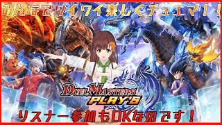 みんなでワイワイデュエマ!!DUEL MASTERS PLAY'S(デュエル・マスターズ プレイス )実況プレイ