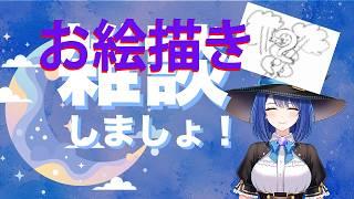 【お絵描きしましょ!】 魔女りつ #新人vtuber #夜更かし #雑談 #お絵描き #初見さん歓迎