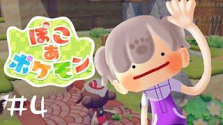 【#ぽこあポケモン 】#4 メタモンになってスローライフ楽しむぞーー!!【#結跡ここん #新人vtuber 】