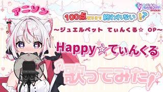 【あいかとカラオケ行こっ!】ジュエルペット【happy☆てぃんくる 歌ってみた】カラオケJOYSOUND for steamer