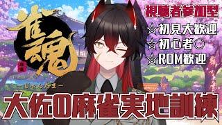 【 #雀魂 】初見大歓迎!大佐の麻雀実地訓練【 #新人vtuber #視聴者参加型 】