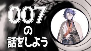 【映画雑談】あなたのジェームズ・ボンドはどこから?007シリーズについて語ろう! #Yuuri4139 #Vtuber