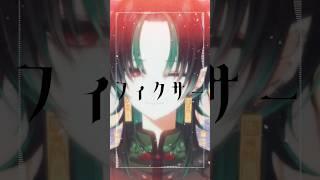フィクサー #shorts #vtuber #歌ってみた