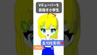 小学生がVチューバーを目指す!【Day3】セルフ受肉の立ち絵完成!11歳がVtuber練習