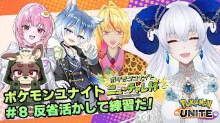 【 #ポケモンユナイト】#ニューチャレ杯 昨日の反省活かして練習!【宝石 編夢/セルフ受肉VTuber】