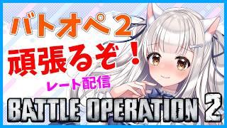 【バトオペ2】 犬小屋からこんばんわんレート配信 #バトオペ2 GUNDAM BATTLE OPERATION2 機動戦士ガンダムバトルオペレーション2 #Vtuber