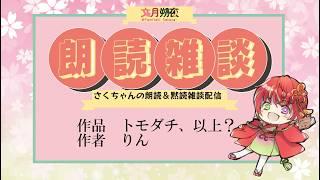 雑談読書配信! 作品 トモダチ、以上?