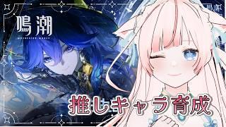 〖 朝活 / 鳴潮 〗推しを強くしたい.ᐟ.ᐟイベントに探索にやることが盛りだくさん🫧╎ʚ 初見さん歓迎 ɞ〖 花祀うた/#新人vtuber 〗