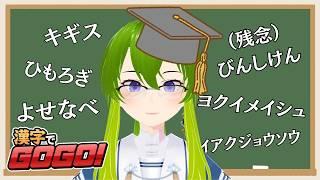 【漢字でGOGO!】24時まで6ラッシュやるのだ【御形/Vtuber】