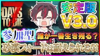 【#7dtd参加型 】『安定版V3.0』砂漠フォードいってみましょう✨どこまで戦える⁉️生き残れる⁉️😁【7Days to Die】【火原ヴァラ】【Vtuber】#ヴァラライブ