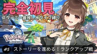 【Pokémon LEGENDS Z-A 】#5 ストーリーを進めていきます!まずはランクアップ戦から【新人VTuber | 天奈都葵成】