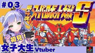 【第4次スパロボS】第7話~/女子大生vtuberのスパロボ配信!🔰初見【vtuber個人勢】【第4次スーパーロボット大戦S/PS版】