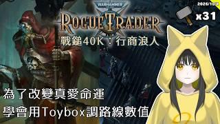 【戰鎚40K:行商浪人】帕斯卡別變心呀,機械賢者老公我愛你一萬年(Warhammer 40,000: Rogue Trader)#31🦊遊戲Gaming【Le² Hooni 狐泥】個人勢Vtuber