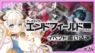 【アークナイツ:エンドフィールド】アプデ前にやり残したことやる!【#夢縁まむ / #個人vtuber 】
