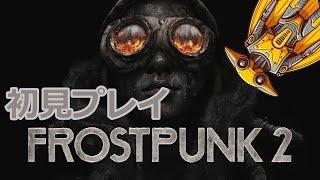 【FROSTPUNK 2 #4】初見プレイ!Chaper2!!【Sk-3/VTuber】