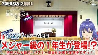 【プロスピ2026 白球のキセキ vol.26】メジャー級の素質を秘めた新1年生も登場っ!?【Twitch同時配信】#プロスピ2026 #白球のキセキ #vtuber