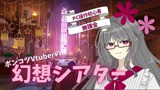 【原神】幻想シアターと探索に出発!【幻想シアター】#原神 #vtuber #新人vtuber #配信#ゲーム実況