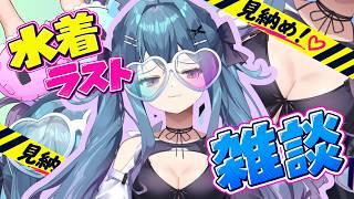 【雑談配信】9月が終わるってことは水着も終わる...!!【#vtuber /戦慄木れろ】