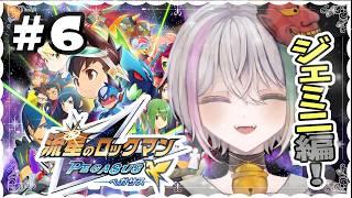 #6【流星のロックマン ペガサス】中二心くすぐる【流星のロックマン パーフェクトコレクション】【閻魔ノマ/VTuber/ライブ配信】