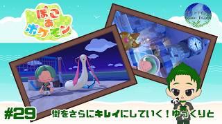【ポケモン】 引き続きゆっくりと『うみぞこの街』を整えていこう ぽこ あ ポケモン #29