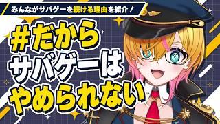 【タグ紹介②】サバゲー沼から抜け出せない!?みんなの「#だからサバゲーはやめられない」を紹介!🔫|サバゲーVtuber//才羽すず #サバゲー #airsoft #airsofter
