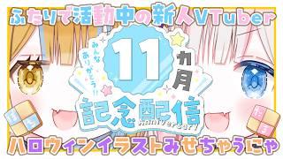 【11ヵ月記念/雑談】新人vtuberデビュー記念配信 🎃ぽちたま🎃ハロウィンイラスト初公開 初見さんも歓迎 【新人vtuber /ぽちたま】#雑談配信 #vtuber記念配信
