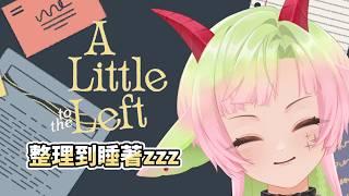 【遊戲】整理東西算是一種ASMR嗎|多呣DOMO|#vtuber #新人vtuber #降落歡迎