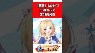 ホロライブ×ドン・キホーテ応援キャンペーン第4弾が2月21日開始!新ぬいぐるみ&購入特典ポストカードも #shorts #ホロライブ #ドンキ #ドンキホーテ #VTuber #コラボ