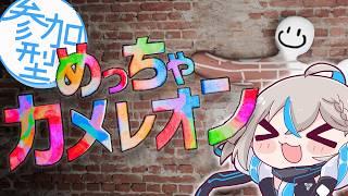 【めっちゃカメレオン/参加型】大人の本気のかくれんぼ、しようじゃないか【推乃りぴあ/新人VTuber】